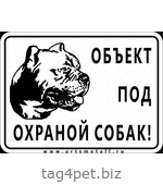 Табличка "Объект под охраной собак" вар.1