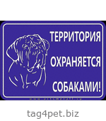 Табличка "Территория охраняется собаками" вар.2