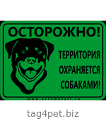 Табличка "Осторожно! Территория охраняется собаками!"