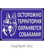 Табличка "Осторожно! Территория охраняется собаками!" вар.2