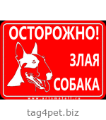 Табличка "Осторожно злая собака" вар.3
