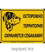 Табличка "Осторожно! Территория охраняется собаками!" вар.5