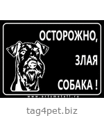 Табличка "Осторожно злая собака" вар.5