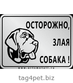 Табличка "Осторожно злая собака" вар.6