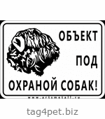 Табличка "Объект под охраной собак" вар.2
