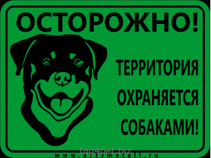 Табличка "Осторожно! Территория охраняется собаками!"