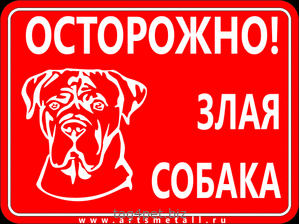 Табличка "Осторожно злая собака" вар.2