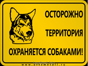 Табличка "Осторожно! Территория охраняется собаками!" вар.6