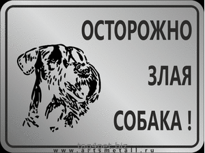 Табличка "Осторожно злая собака" вар.7